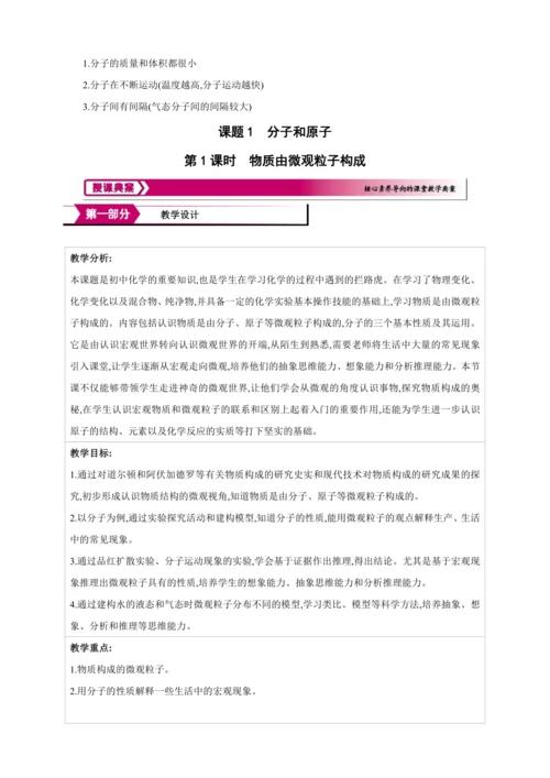 【高效备课】2024人教新版九上化学--3.1.1 物质由微观粒子构成 教学设计