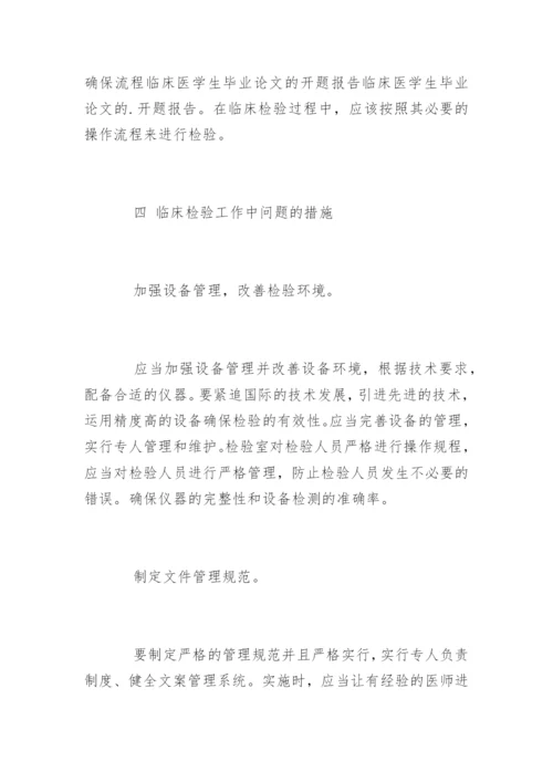 临床医学生毕业论文的开题报告.docx