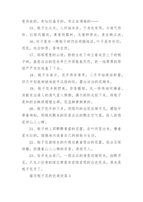 描写栀子花的优美段落.docx