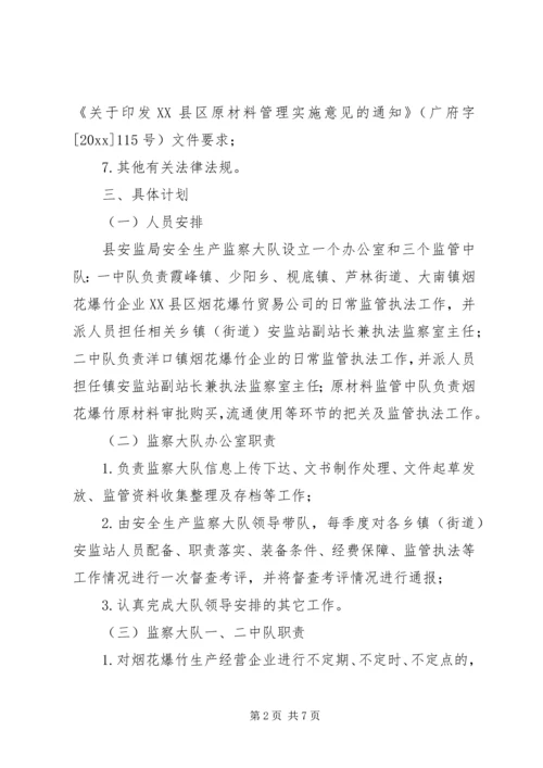 烟花爆竹安全监管执法工作计划 (2).docx