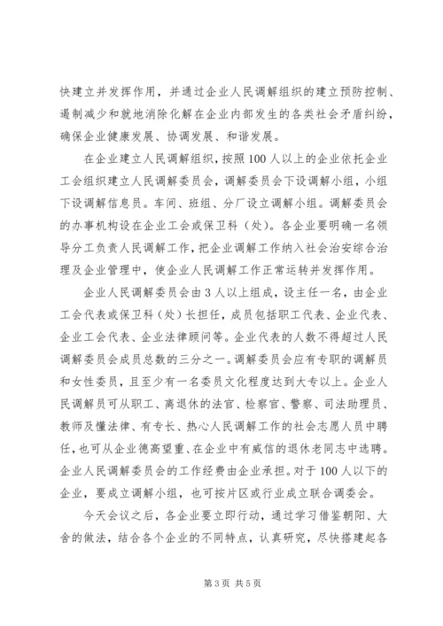 在建立企业人民调解组织现场会上的讲话.docx