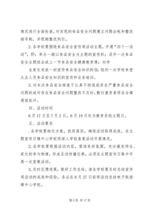 学校《未成年人保护法》宣传周活动方案.docx