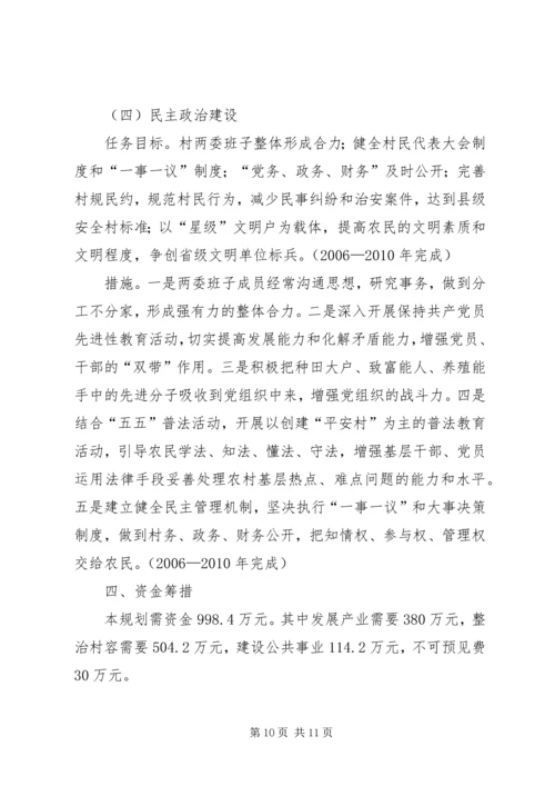 村社会主义新农村规划.docx