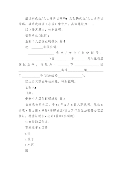最新个人居住证明模板.docx