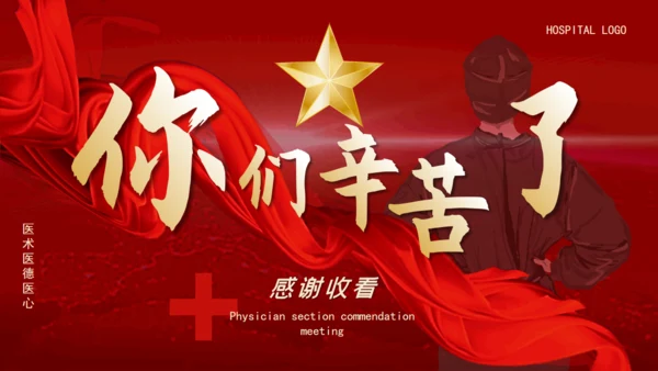 中国医师节抗疫英雄颁奖典礼通用PPT模板