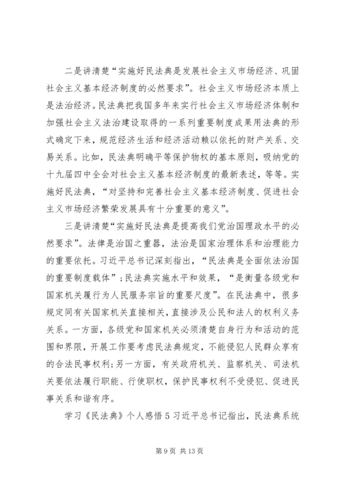 学习《民法典》个人感悟多篇20XX年.docx