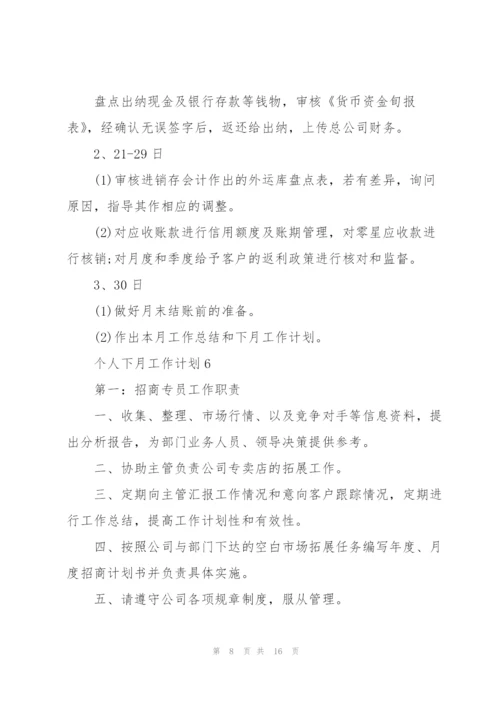 个人下月工作计划10篇.docx