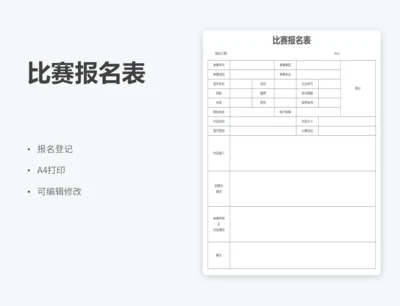 比赛报名表