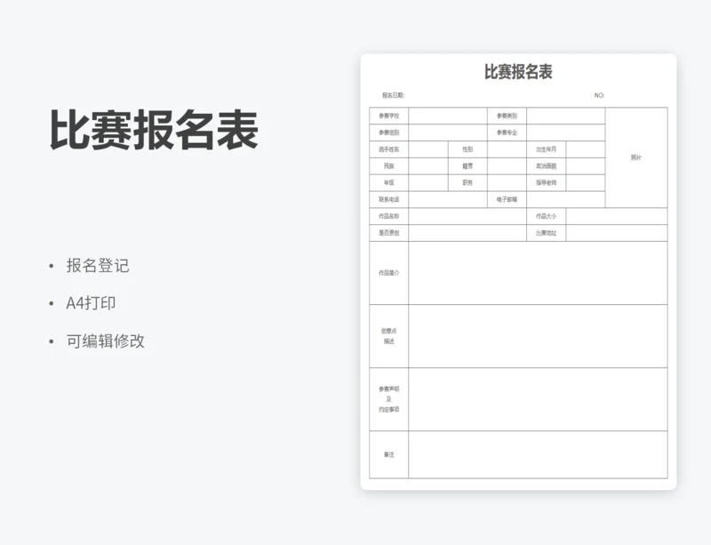 比赛报名表