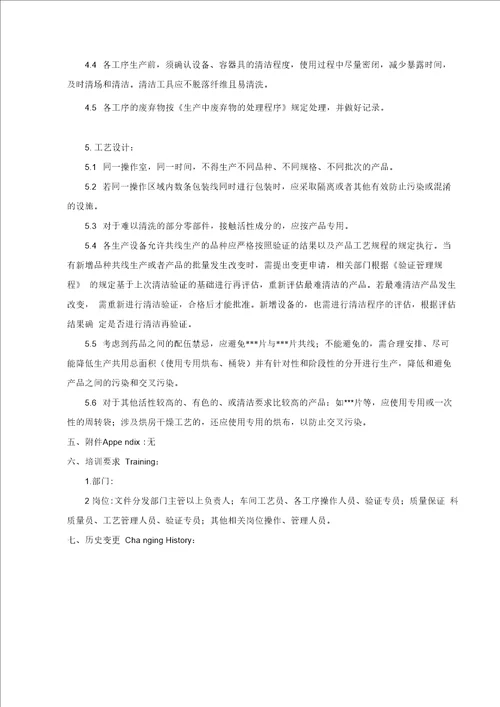 共线生产防止污染和交叉污染管理规程