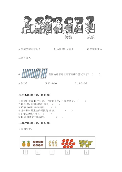 小学数学试卷一年级上册数学期末测试卷（原创题）.docx