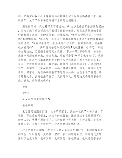 给父母的道歉信范文最新5篇