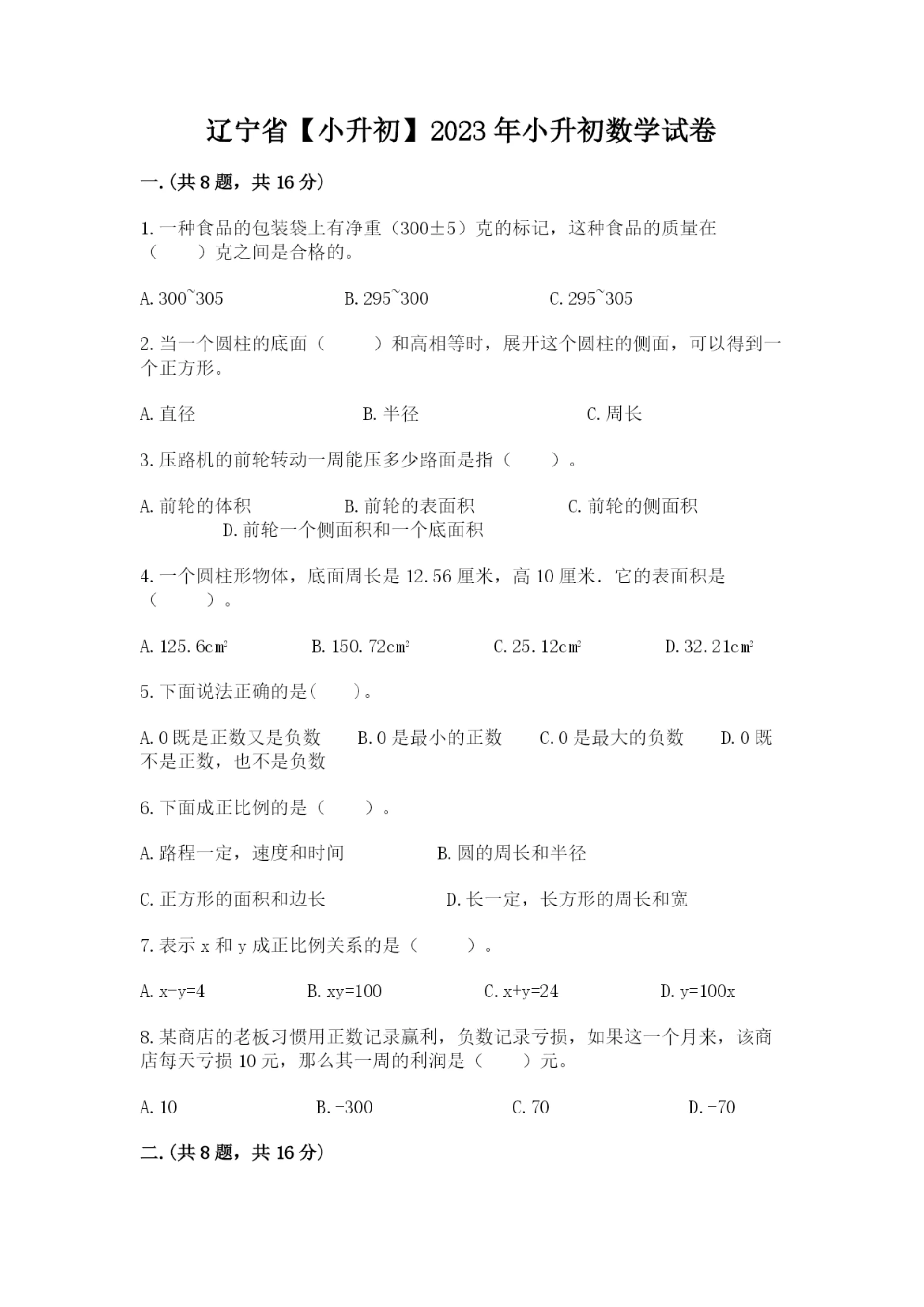 辽宁省【小升初】2023年小升初数学试卷推荐.docx