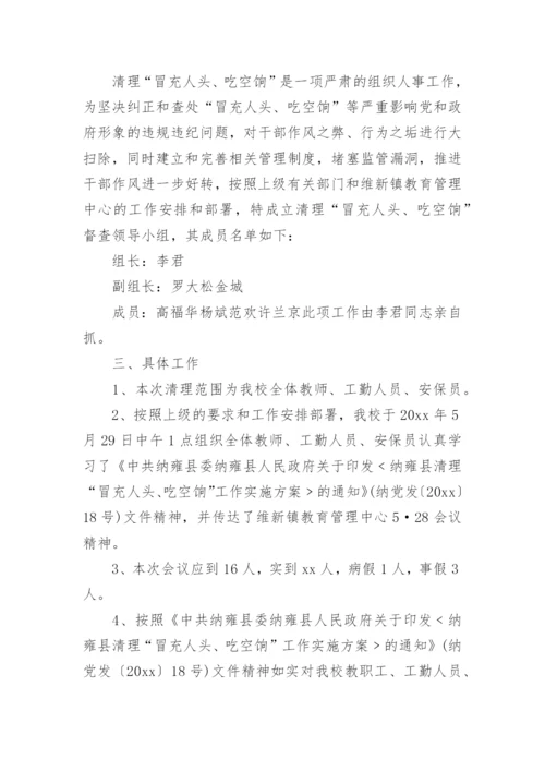 学校吃空饷自查自纠报告.docx