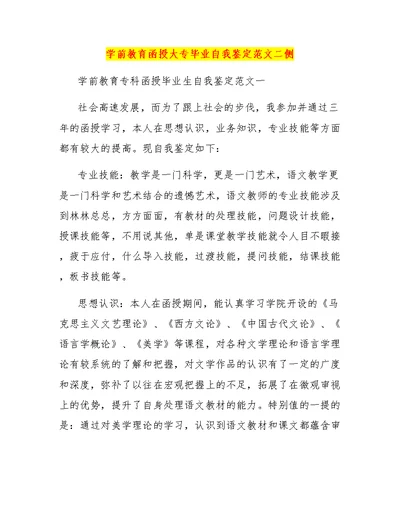 学前教育函授大专毕业自我鉴定范文二侧