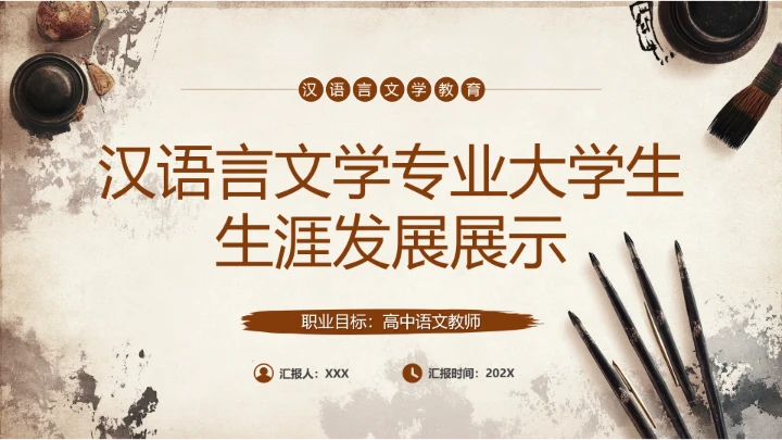 汉语言文学专业大学生职业生涯规划发展展示通用PPT模版