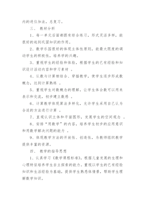 小学一年级数学上册教学工作计划.docx