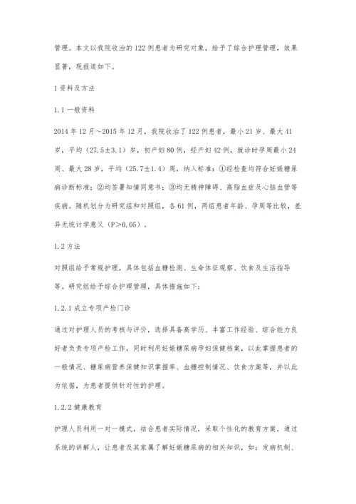 综合护理管理对妊娠糖尿病患者血糖控制效果的分析.docx