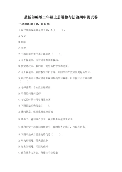 最新部编版二年级上册道德与法治期中测试卷（轻巧夺冠）.docx