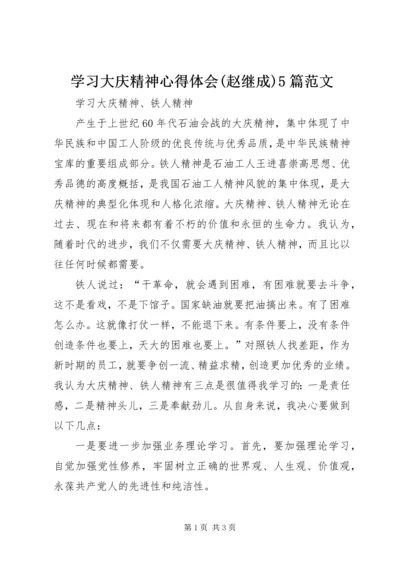 学习大庆精神心得体会(赵继成)5篇范文 (4).docx