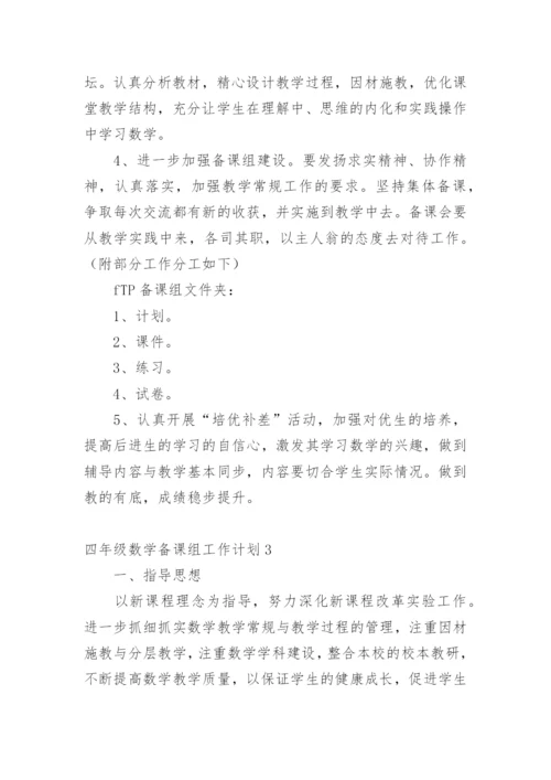 四年级数学备课组工作计划.docx