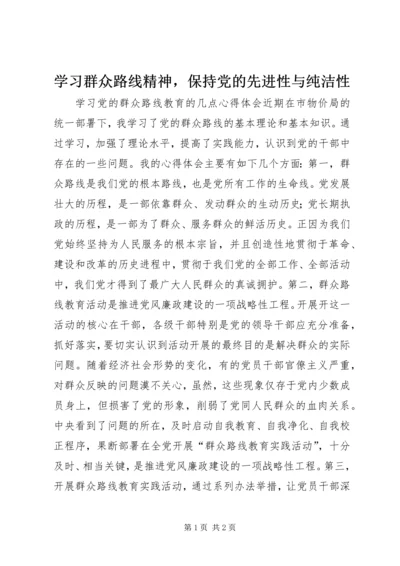 学习群众路线精神，保持党的先进性与纯洁性.docx