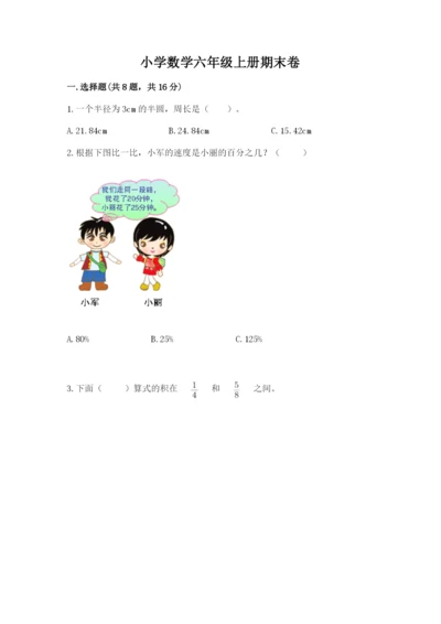 小学数学六年级上册期末卷含答案【模拟题】.docx