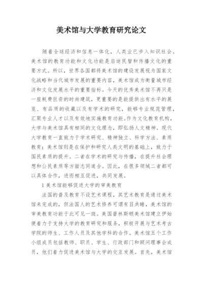 美术馆与大学教育研究论文.docx