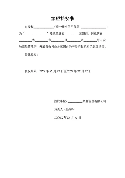 加盟授权书（机构）