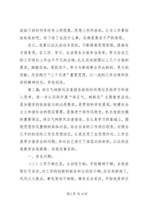 讲正气树新风自查报告 (3).docx