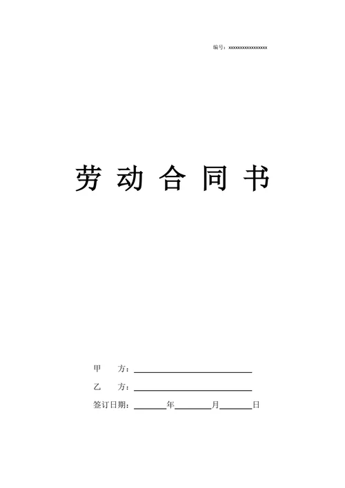 劳动合同通用标准