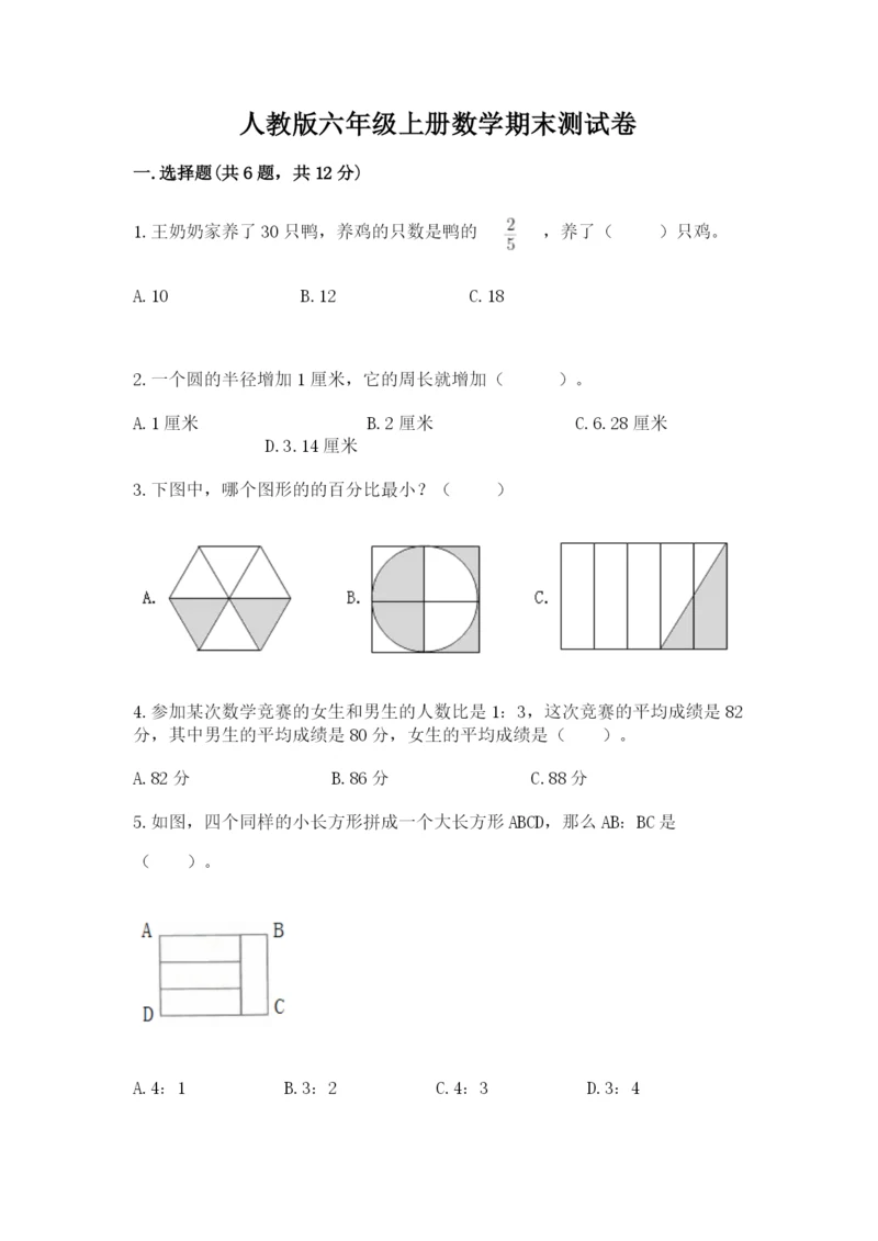 人教版六年级上册数学期末测试卷（夺冠系列）word版.docx