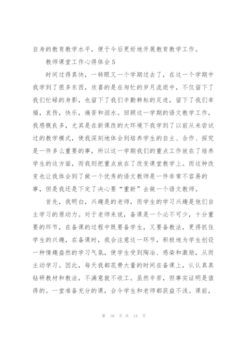 教师课堂工作心得体会.docx