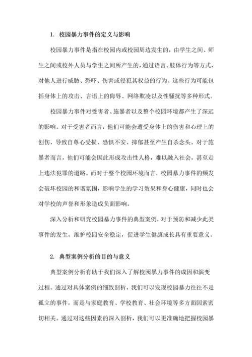 校园暴力事件典型案例分析.docx