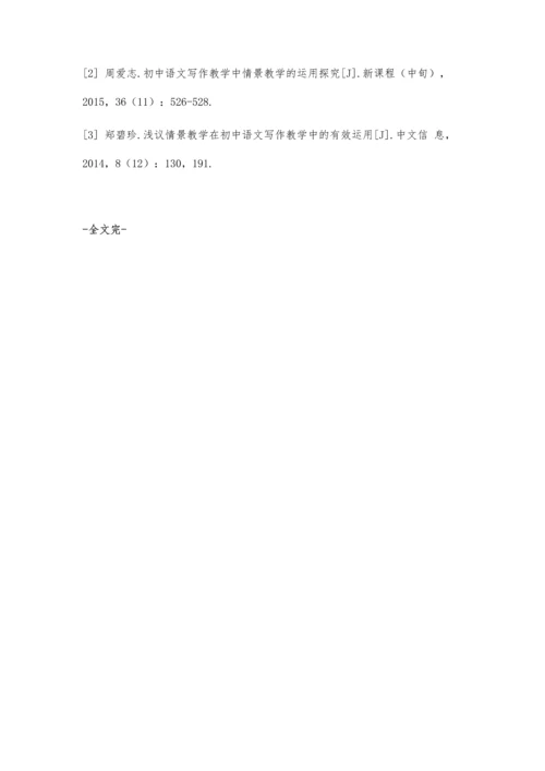 初中语文写作教学中情景教学的有效运用探究.docx