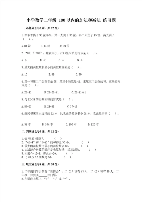 小学数学二年级 100以内的加法和减法 练习题名校卷word版