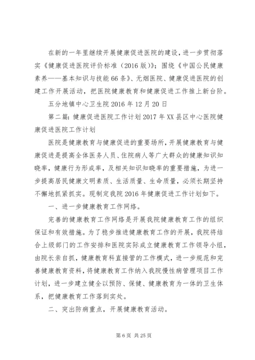 健康促进医院年度工作计划.docx