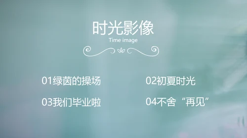 致青春毕业季大学毕业纪念册电子相册动态PPT