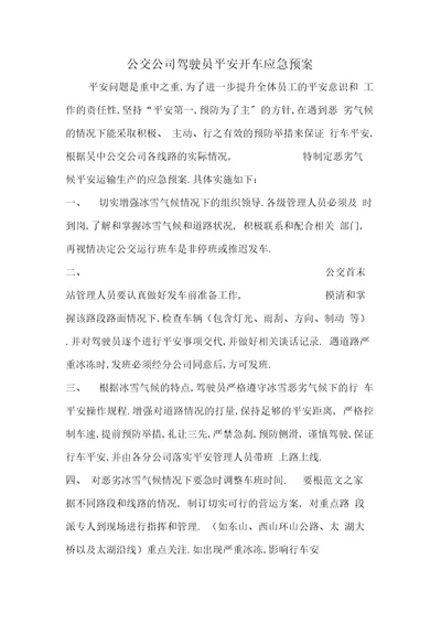 公交公司驾驶员安全开车应急预案