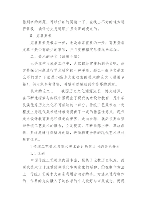 美术的论文.docx