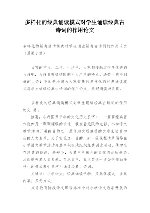 多样化的经典诵读模式对学生诵读经典古诗词的作用论文.docx
