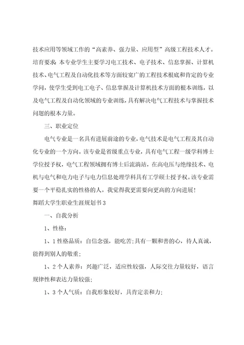 舞蹈大学生职业生涯规划书
