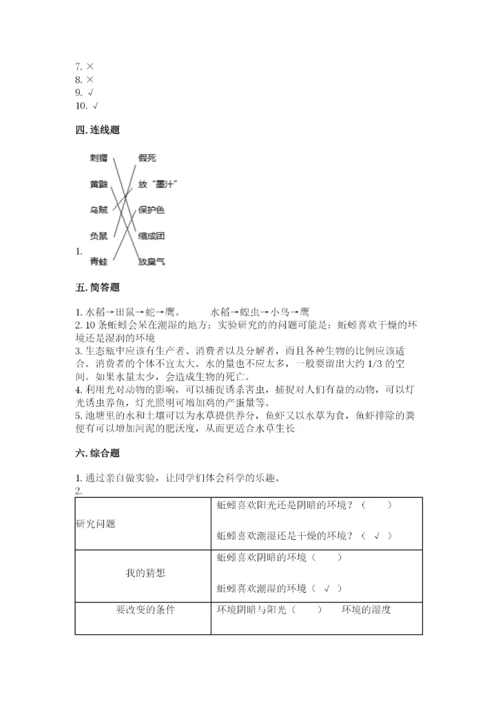 教科版五年级下册科学第一单元《生物与环境》测试卷精品加答案.docx