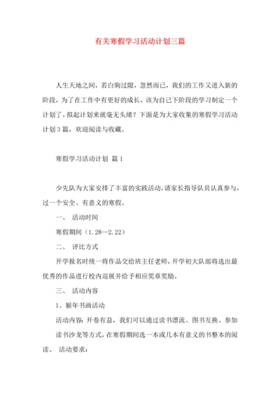 有关寒假学习活动计划三篇.docx