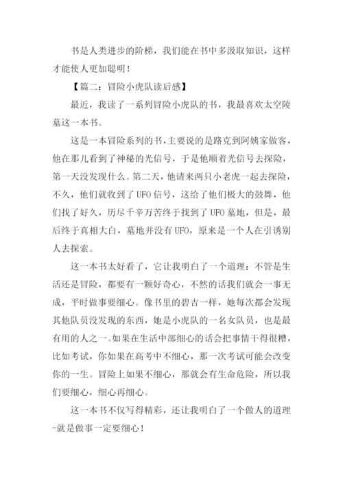 冒险小虎队读后感400字.docx
