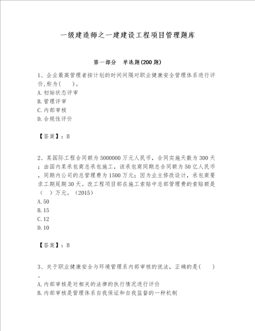 一级建造师之一建建设工程项目管理题库及参考答案黄金题型