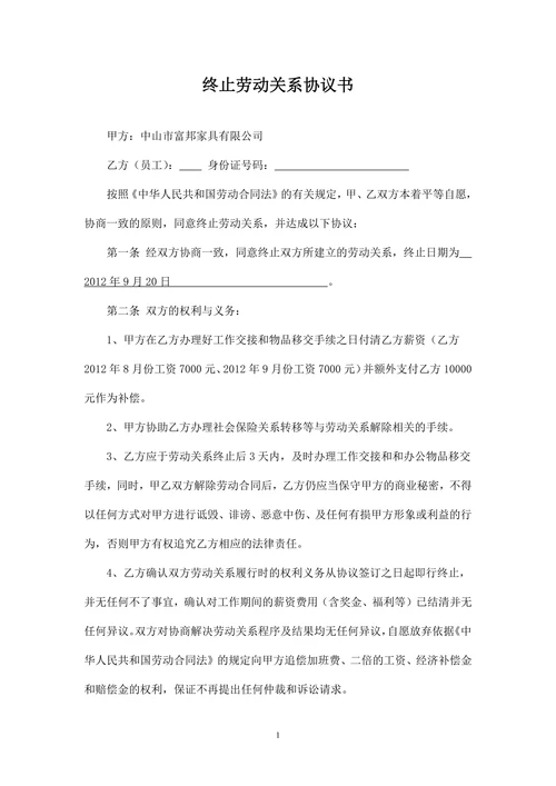 终止劳动关系协议书