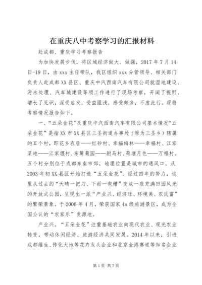 在重庆八中考察学习的汇报材料 (3).docx