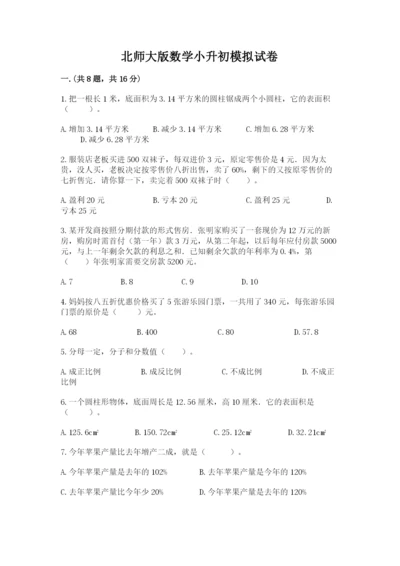 北师大版数学小升初模拟试卷带答案（突破训练）.docx