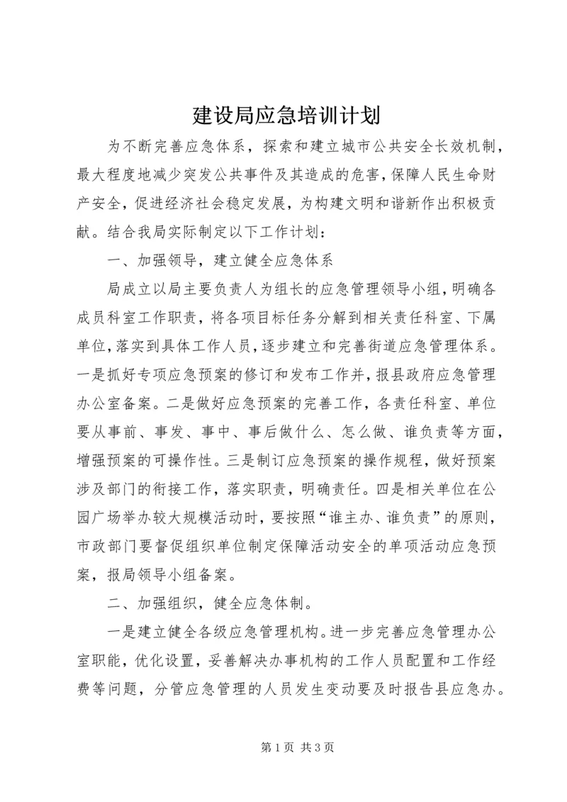 建设局应急培训计划.docx